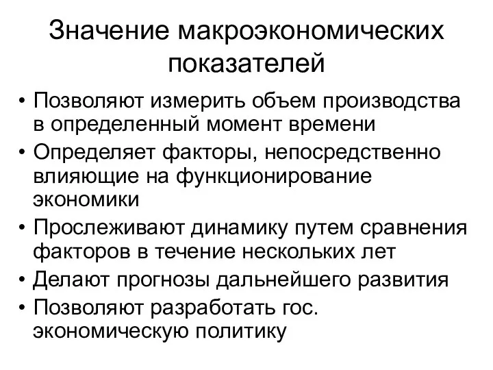 Значение макроэкономических показателей Позволяют измерить объем производства в определенный момент времени