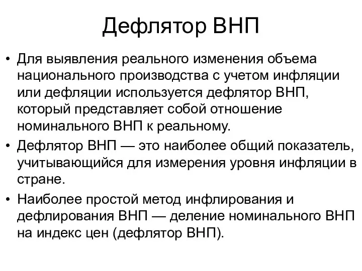 Дефлятор ВНП Для выявления реального изменения объема национального производства с учетом