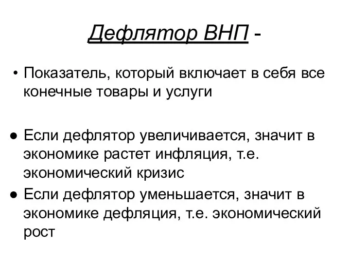 Дефлятор ВНП - Показатель, который включает в себя все конечные товары