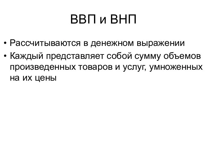 ВВП и ВНП Рассчитываются в денежном выражении Каждый представляет собой сумму