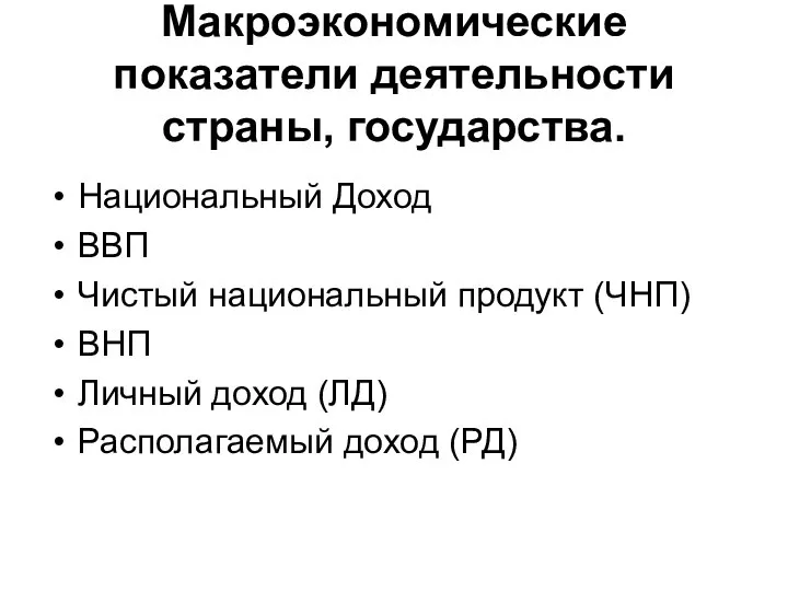 Макроэкономические показатели деятельности страны, государства. Национальный Доход ВВП Чистый национальный продукт