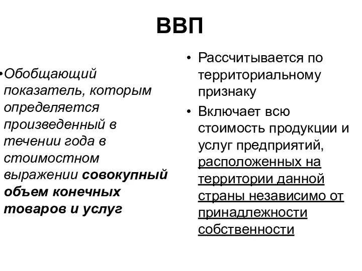 ВВП Обобщающий показатель, которым определяется произведенный в течении года в стоимостном