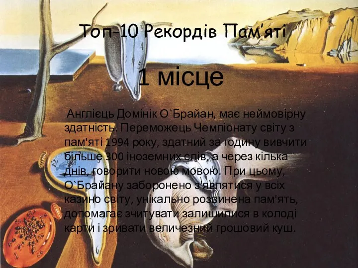 Топ-10 Рекордів Пам’яті 1 місце Англієць Домінік О`Брайан, має неймовірну здатність.