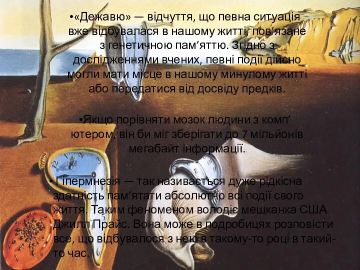 «Дежавю» — відчуття, що певна ситуація вже відбувалася в нашому житті,