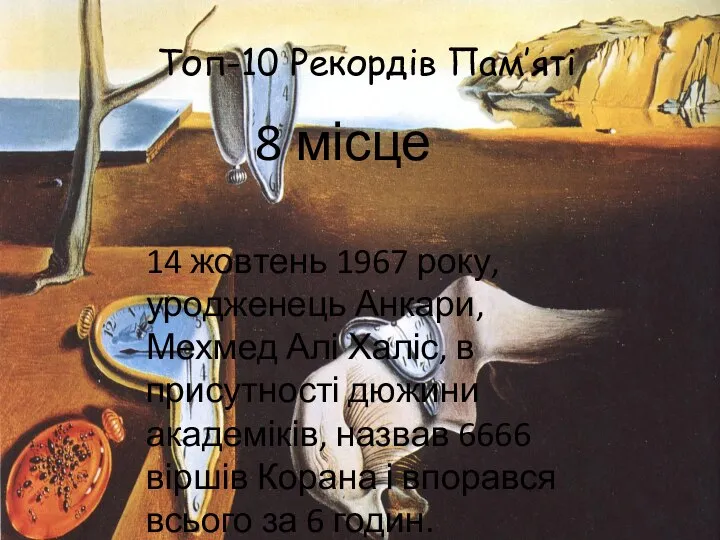 Топ-10 Рекордів Пам’яті 8 місце 14 жовтень 1967 року, уродженець Анкари,