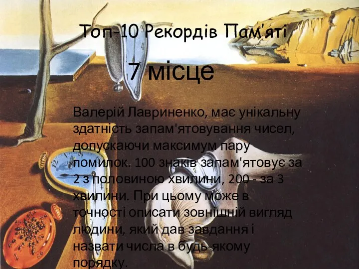 Топ-10 Рекордів Пам’яті 7 місце Валерій Лавриненко, має унікальну здатність запам'ятовування