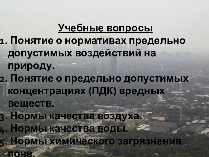 Учебные вопросы Понятие о нормативах предельно допустимых воздействий на природу. Понятие