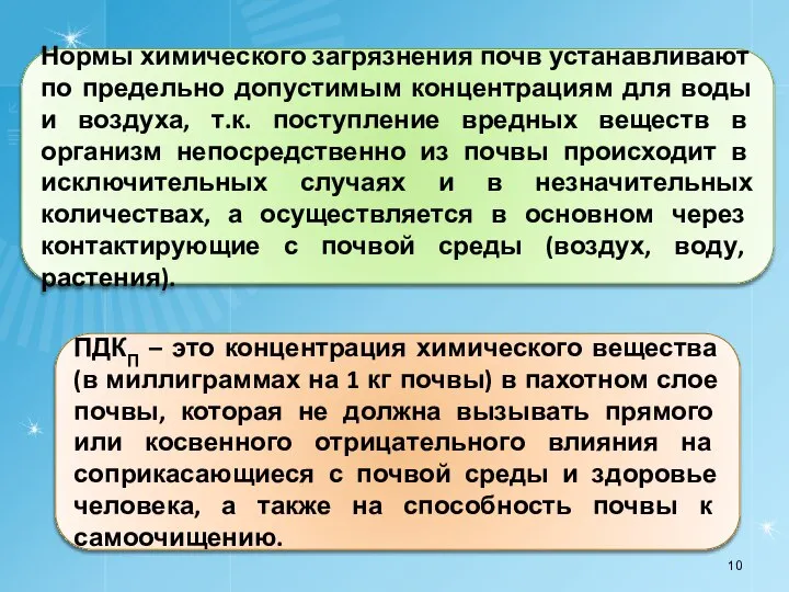 Нормы химического загрязнения почв устанавливают по предельно допустимым концентрациям для воды