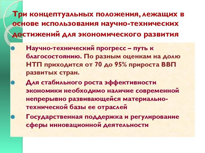 Три концептуальных положения, лежащих в основе использования научно-технических достижений для экономического