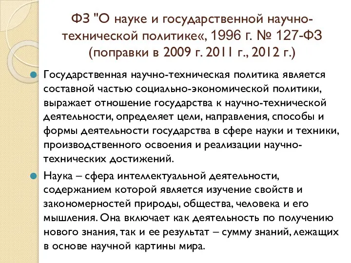 ФЗ "О науке и государственной научно-технической политике«, 1996 г. № 127-ФЗ