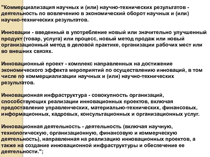 "Коммерциализация научных и (или) научно-технических результатов - деятельность по вовлечению в