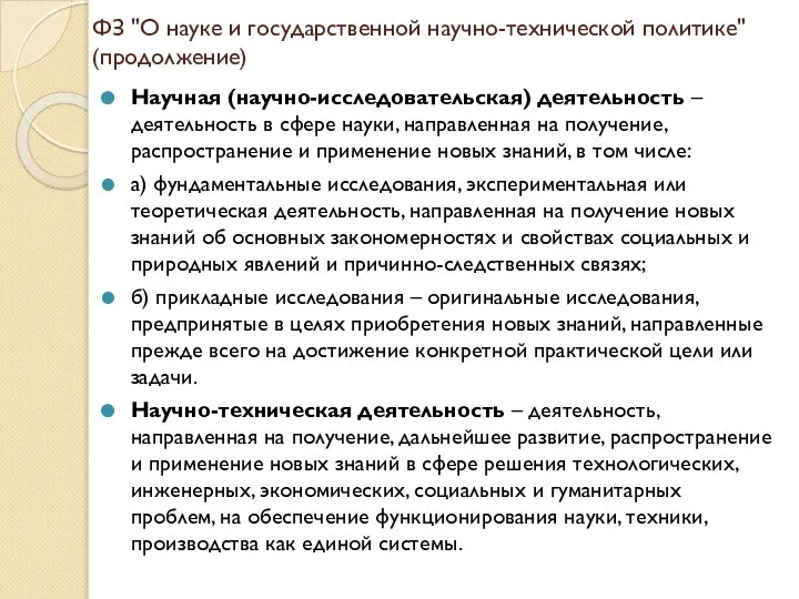 ФЗ "О науке и государственной научно-технической политике" (продолжение) Научная (научно-исследовательская) деятельность