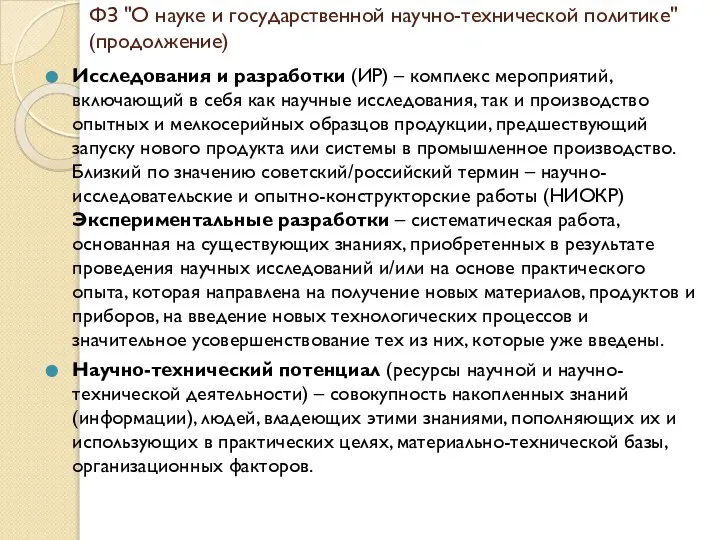 ФЗ "О науке и государственной научно-технической политике" (продолжение) Исследования и разработки