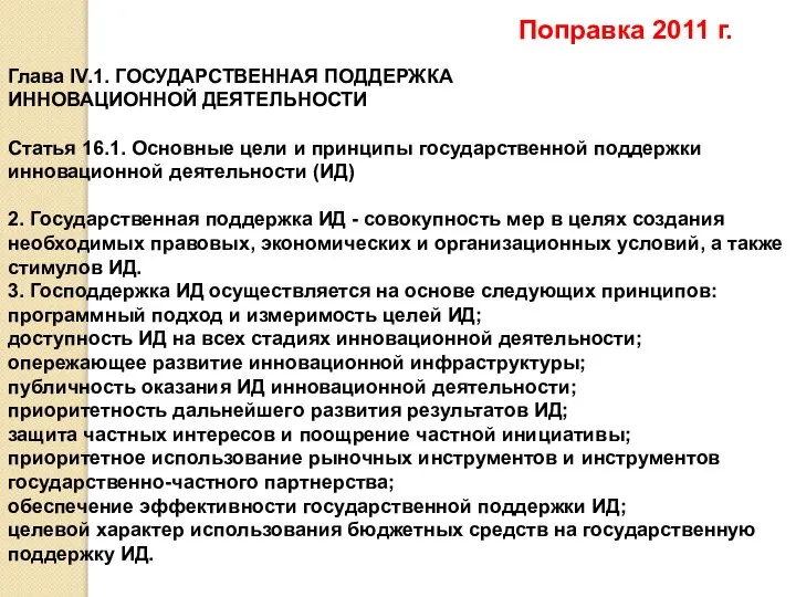 Глава IV.1. ГОСУДАРСТВЕННАЯ ПОДДЕРЖКА ИННОВАЦИОННОЙ ДЕЯТЕЛЬНОСТИ Статья 16.1. Основные цели и