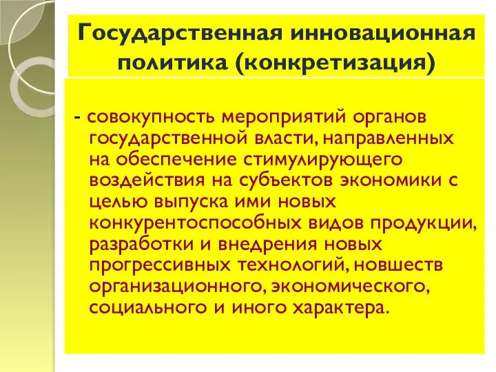 Государственная инновационная политика (конкретизация) - совокупность мероприятий органов государственной власти, направленных