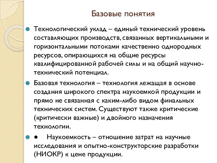 Базовые понятия Технологический уклад – единый технический уровень составляющих производств, связанных