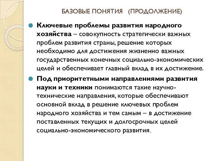 БАЗОВЫЕ ПОНЯТИЯ (ПРОДОЛЖЕНИЕ) Ключевые проблемы развития народного хозяйства – совокупность стратегически