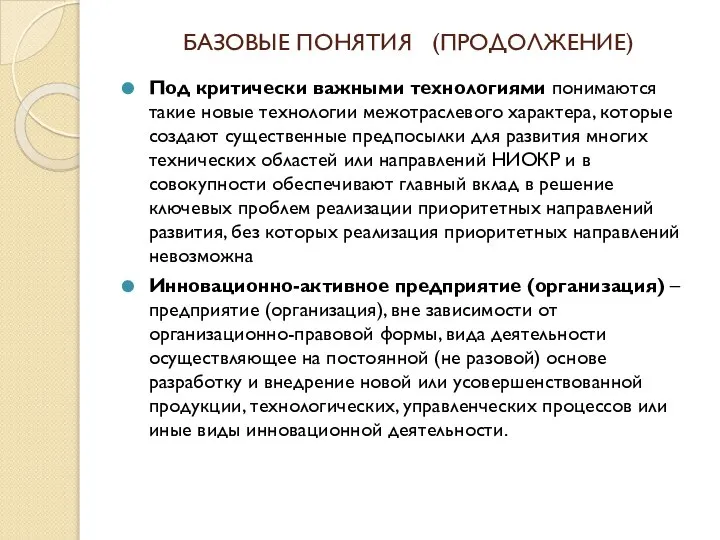 БАЗОВЫЕ ПОНЯТИЯ (ПРОДОЛЖЕНИЕ) Под критически важными технологиями понимаются такие новые технологии