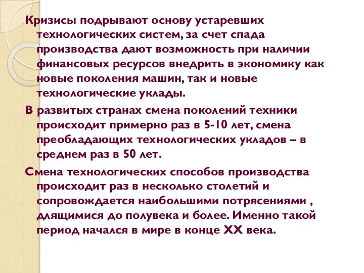 Кризисы подрывают основу устаревших технологических систем, за счет спада производства дают