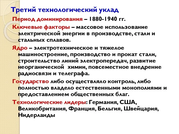 Третий технологический уклад Период доминирования – 1880-1940 гг. Ключевые факторы –