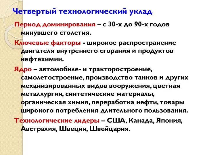 Четвертый технологический уклад Период доминирования – с 30-х до 90-х годов