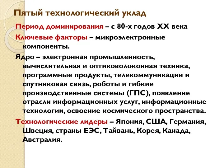 Пятый технологический уклад Период доминирования – с 80-х годов XX века