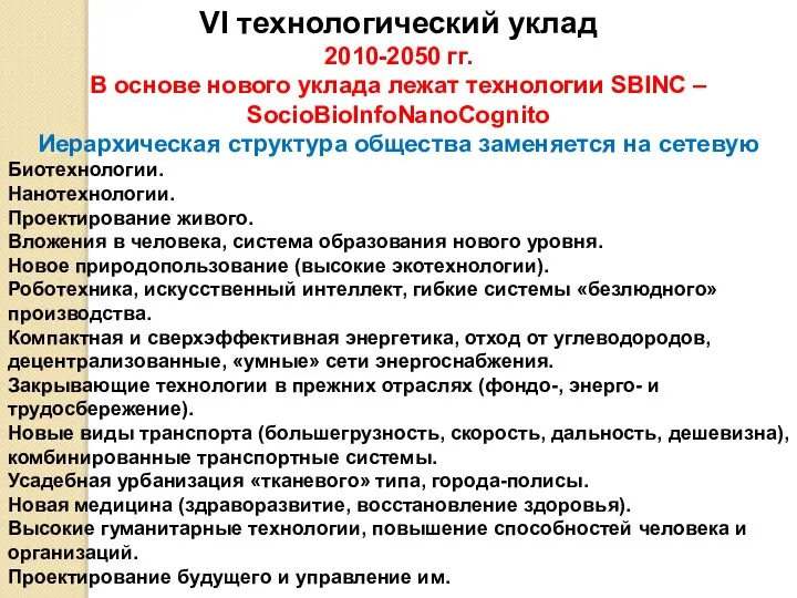 VI технологический уклад 2010-2050 гг. В основе нового уклада лежат технологии