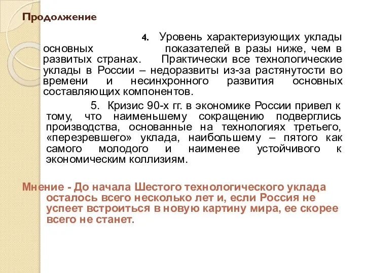 Продолжение 4. Уровень характеризующих уклады основных показателей в разы ниже, чем