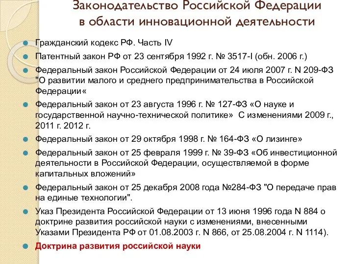 Законодательство Российской Федерации в области инновационной деятельности Гражданский кодекс РФ. Часть