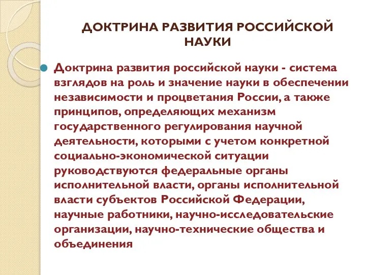 ДОКТРИНА РАЗВИТИЯ РОССИЙСКОЙ НАУКИ Доктрина развития российской науки - система взглядов