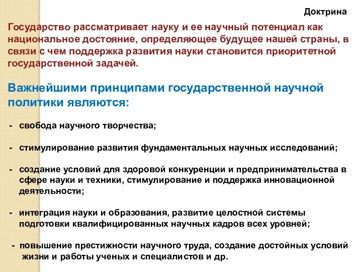 Государство рассматривает науку и ее научный потенциал как национальное достояние, определяющее