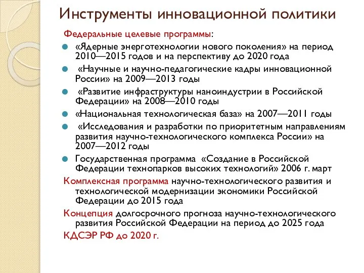 Инструменты инновационной политики Федеральные целевые программы: «Ядерные энерготехнологии нового поколения» на