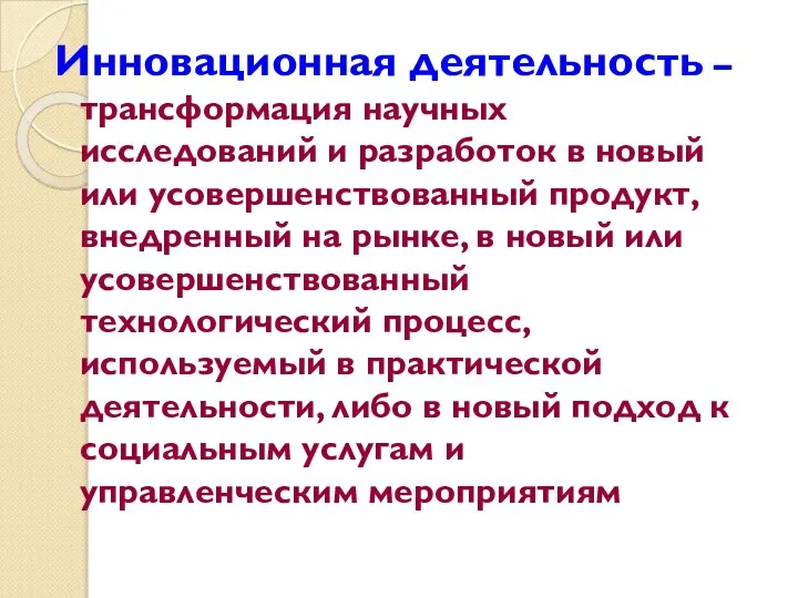 Инновационная деятельность – трансформация научных исследований и разработок в новый или