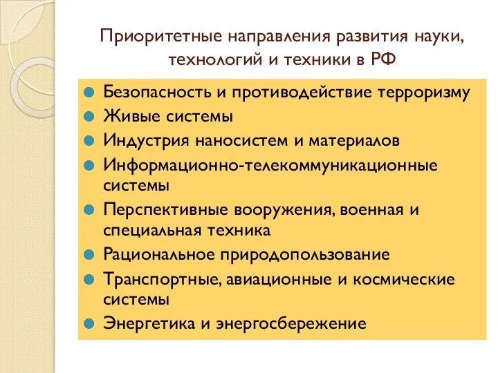 Приоритетные направления развития науки, технологий и техники в РФ Безопасность и