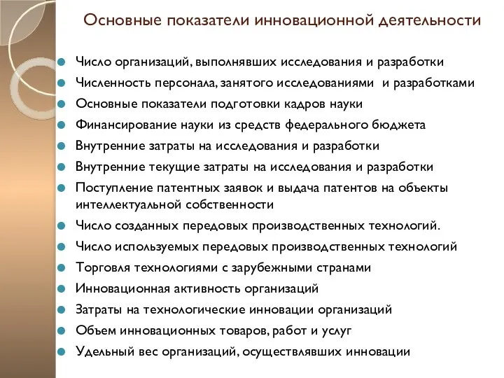 Основные показатели инновационной деятельности Число организаций, выполнявших исследования и разработки Численность