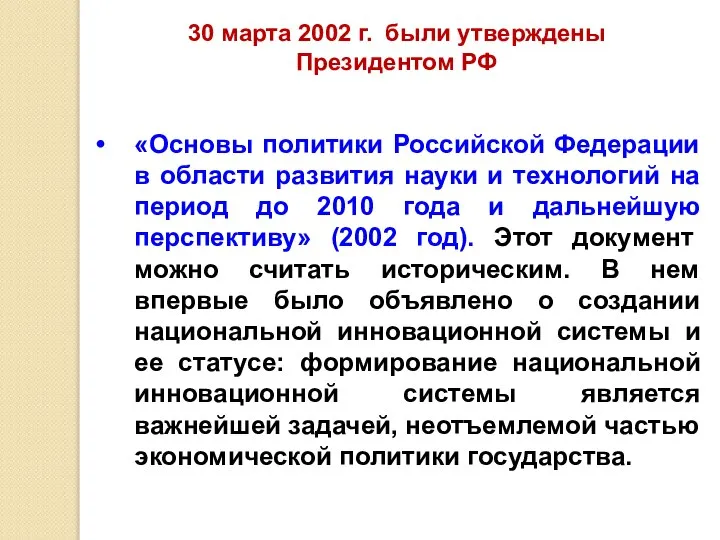 «Основы политики Российской Федерации в области развития науки и технологий на