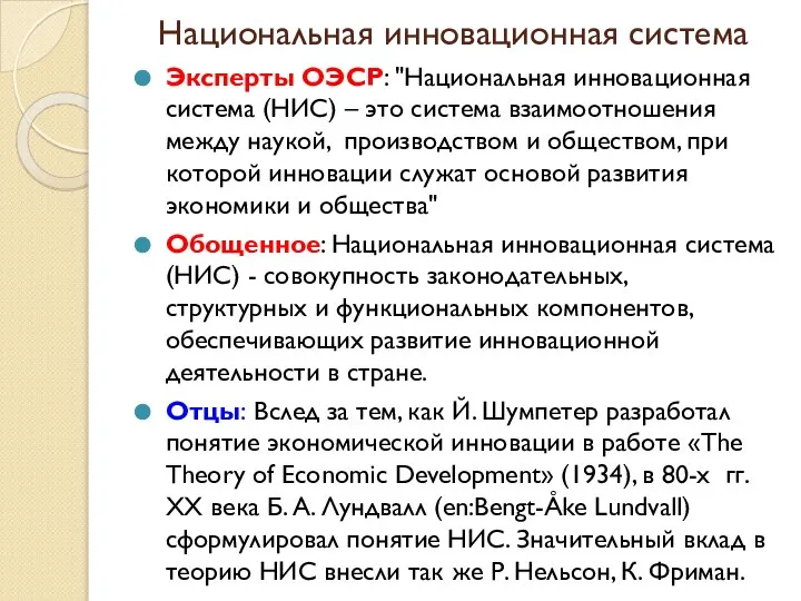 Национальная инновационная система Эксперты ОЭСР: "Национальная инновационная система (НИС) – это