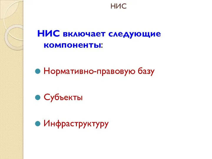 НИС НИС включает следующие компоненты: Нормативно-правовую базу Субъекты Инфраструктуру