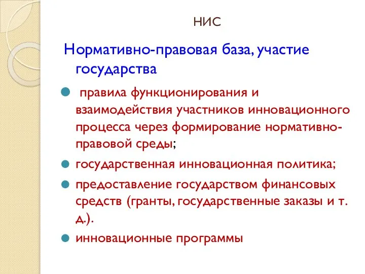 НИС Нормативно-правовая база, участие государства правила функционирования и взаимодействия участников инновационного