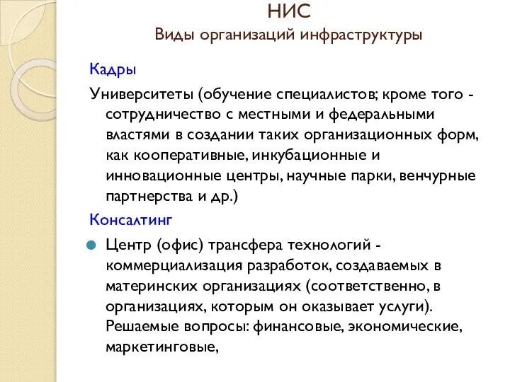 НИС Виды организаций инфраструктуры Кадры Университеты (обучение специалистов; кроме того -