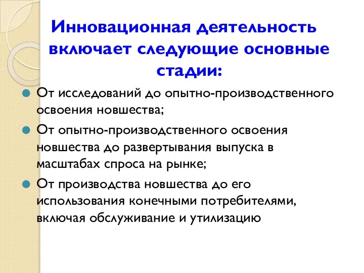 Инновационная деятельность включает следующие основные стадии: От исследований до опытно-производственного освоения