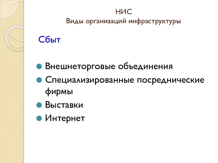 НИС Виды организаций инфраструктуры Сбыт Внешнеторговые объединения Специализированные посреднические фирмы Выставки Интернет