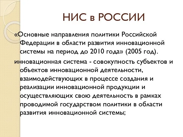 НИС в РОССИИ «Основные направления политики Российской Федерации в области развития