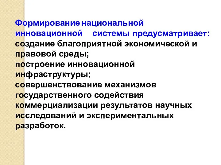 Формирование национальной инновационной системы предусматривает: создание благоприятной экономической и правовой среды;