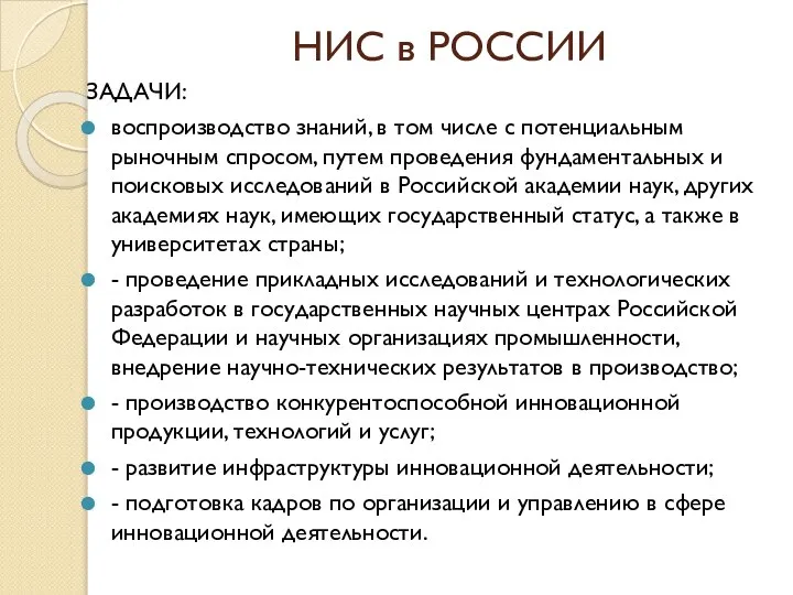 НИС в РОССИИ ЗАДАЧИ: воспроизводство знаний, в том числе с потенциальным