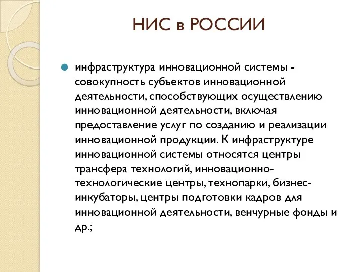 НИС в РОССИИ инфраструктура инновационной системы - совокупность субъектов инновационной деятельности,