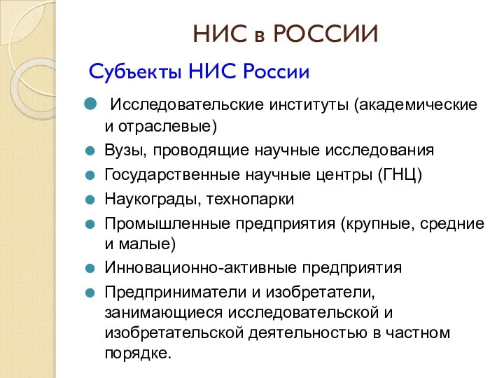 НИС в РОССИИ Субъекты НИС России Исследовательские институты (академические и отраслевые)