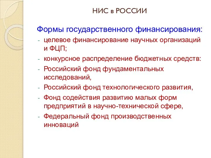 НИС в РОССИИ Формы государственного финансирования: целевое финансирование научных организаций и