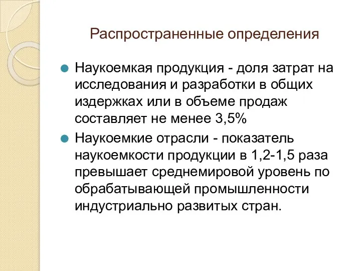 Распространенные определения Наукоемкая продукция - доля затрат на исследования и разработки