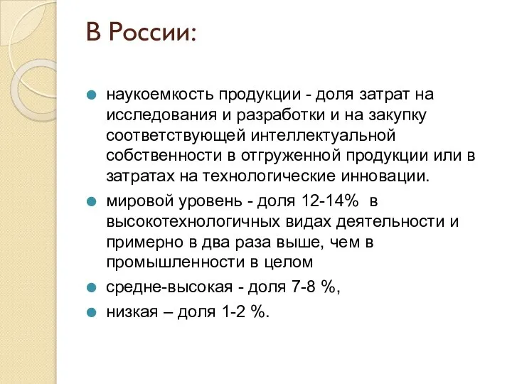 В России: наукоемкость продукции - доля затрат на исследования и разработки